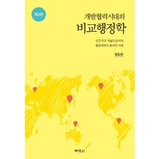 개발협력시대의 비교행정학:선진국과 개발도상국의 행정체제의 분석적 이해 제3판, 박영사, 임도빈 저