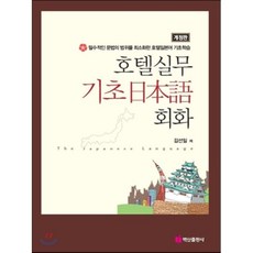 호텔실무 기초 일본어 회화, 백산출판사