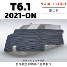 福斯 T6.1 2021年後 專用汽車腳踏墊, 9人座 座椅333的(第二排),黑色