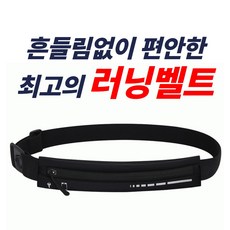 네이든 흔들림없는 러닝 벨트 힙색 슬림, 1개, 모던블랙