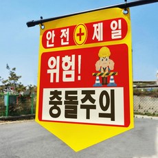 충돌주의 타포린 현장용 산업안전 표지판 표지걸이용 표시띠 끈 사이즈 소