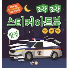 조각 조각 스티커 아트북: 탈것, 싸이클(싸이프레스), 상세내용 참조