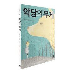 악당의 무게, 01, 휴먼어린이, 이현