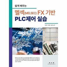 쉽게 배우는 멜섹(MELSEC) FX 기반 PLC제어 실습, 광문각, 김진우 이창민 김경신