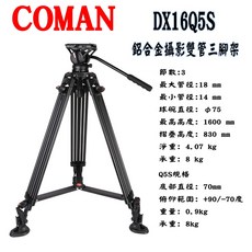 COMAN 攝影雙管三腳架, 1個, DX16Q5S