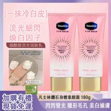 凡士林鑽石身體素顏霜 180g 亮白保濕身體乳, 1瓶價錢
