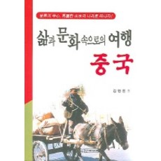 삶과 문화속으로의 여행 중국, 선미디어, 김영돈 저
