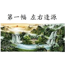 幸運星 風水山水畫 聚寶盆國畫 娟布畫芯, 第一幅65*45公分娟布畫芯/左右逢源, 無框