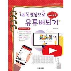 내 동영상으로 유튜버되기, 교학사