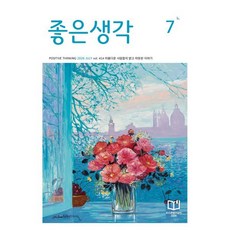 큰글씨 좋은생각 (월간) : 7월 [2026], 좋은생각 편집부