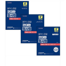 2026 해커스경찰 갓대환 형사법 기본서 1-3 세트, 스프링분철안함