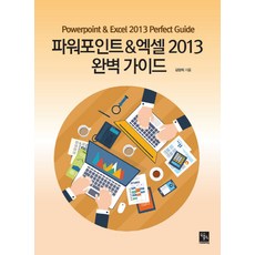 PowerPoint & Excel 2013 完美指南, 書迷出版