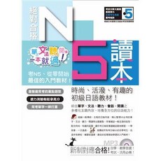 絕對合格!日檢N5讀本（上）單字 文法 聽力 閱讀 MP3