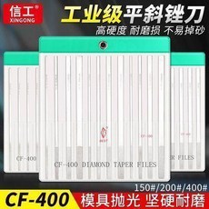 信工 工業級平斜銼刀 模具拋光 堅硬耐磨, 1個, 400目CF-402升級款12支