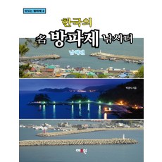 Yejowon 韓國著名防波堤釣魚點： 南海篇, 朴庚植