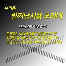 릴찌낚시용 1번 초리대 백색기준, 보급형선경0.8원경3.8