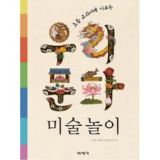 초등 교과서에 나오는우리문화 미술놀이, 미세기