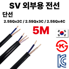 올판 SV(CV) 외부용 전선 단선 2.5SQ 4.0SQ 2C 3C 5M 절단 국산 1등급 전기선, 1개, 2.5SQ x 3C