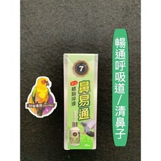 草本植物萃取液/鼻易通 30ml 賽鴿鸚鵡用, 1個