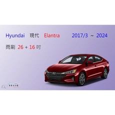 Hyundai 現代 Elantra 矽膠軟骨雨刷組 (前雨刷+雨刷錠) 清晰視野、安全耐用, (26+16)吋，2017/3 以後,鍍膜矽膠