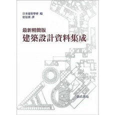 詹氏 書本熊 建築設計資料集成(全一冊) 9789577051301