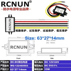 RCNUN DC-DC降壓電源 12V/24V轉5V轉換器, 12V/24V轉5V 3A阻燃膠殼