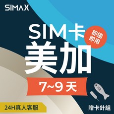 [SIMAX]美加 SIM卡 網卡 7-9天/即插即用/美國網路卡 加拿大網卡 洛杉磯 舊金山 拉斯維加斯 紐約 溫哥華, 1個, 吃到飽不降速,9天, N/A
