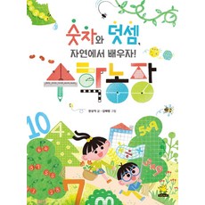 Norandwaeji 數學農場：數字與加法 向大自然學習!