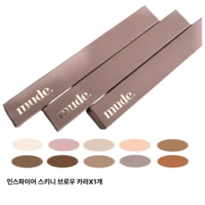 [본사정품] 뮤드 인스파이어 스키니 브로우 카라 7종(택1), 1개, p01 버니