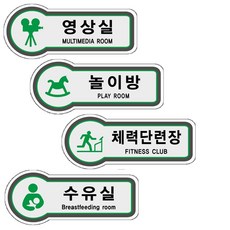 헬스장 마트 휴게소 식당 편집 표지판 안내판, U8839체력단련장