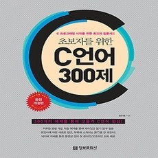 [개똥이네][중고-상] 초보자를 위한 C 언어 300제 완전 개정판