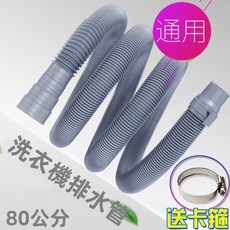 真便宜 彈性軟管 變徑延長水管, 1個, 洗衣機排水管-0.8米【送卡箍】