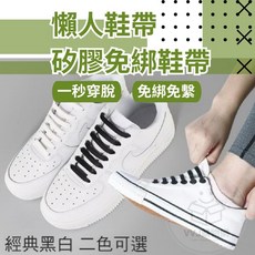 矽膠免綁鞋帶 超彈力懶人鞋帶 一秒穿脫易清潔 經典黑白兩色 16條裝