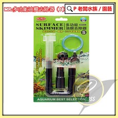 P老闆水族 MR.多功能除油膜油膜去除器（S） 適用於2尺缸以下 外掛/圓桶/沈水過濾器均適用, 1個