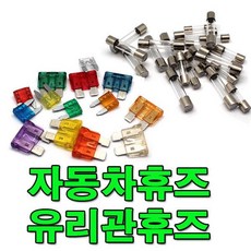휴즈 자동차 유리관 카휴즈 휴즈홀더 전기 852749, 카휴즈 소, 20A