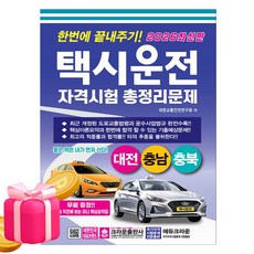 크라운출판사 2026 택시운전자격시험 총정리 대전 충남충북