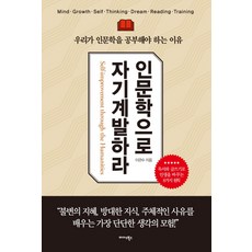 用人文學自我開發：我們應該學習人文學的理由, Midas Books, 李官洙 著