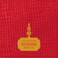 미개봉CD) 혜령 (Hye Ryoung) - One Night Love Again (Mini Album)