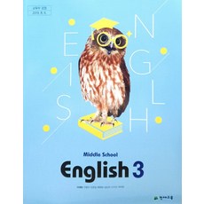 중학교 영어 3 천재교육 이재영 교과서 중3학년 15개정, 영어영역