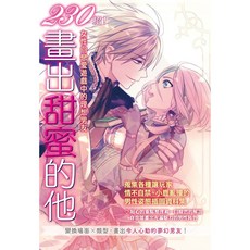 230招！畫出甜蜜的他：女性向戀愛遊戲中的理想男友_楓書坊