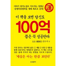 이 책을 보면 당신도 100억 쯤은 꼭 성공한다, 북갤러리, 손도사 저
