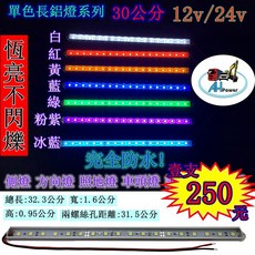 爆亮 LED 30公分 燈條 條燈 硬式 鋁燈 12V 24V 煞車燈 側燈 小燈 方向燈 照輪燈 日行燈, 1個, 24v,紅, 紅