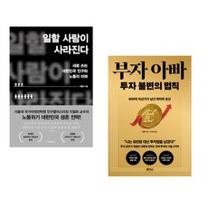 (이철희) 일할 사람이 사라진다 + (타짱) 부자 아빠 투자 불변의 법칙 (전2권)