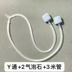 魚缸增氧機氣泡石分流器，附3米氣管, 1個, Y通+2氣石+3米管