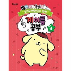 그래서음악 산리오캐릭터즈와 함께 계이름 공부 4, 단품, 단품