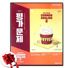 천재교육 고1 공통영어 2 평가문제집 강상구, 고1/2학기