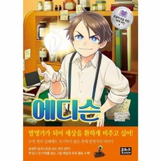 에디슨, 초등학생을 위한 세계 위인 4, 은하수미디어, 하야노 미치요