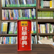 全新世一出版 實用日華辭典 (2016年8月)