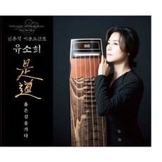 [CD] 유소희 - 임동식 거문고산조 : 是道 (옳은길을 가다)
