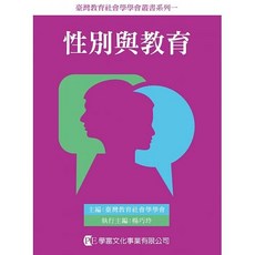 學富 書本熊 性別與教育：女性主義社會學的想像 臺灣教育社會學學會 9789865713515